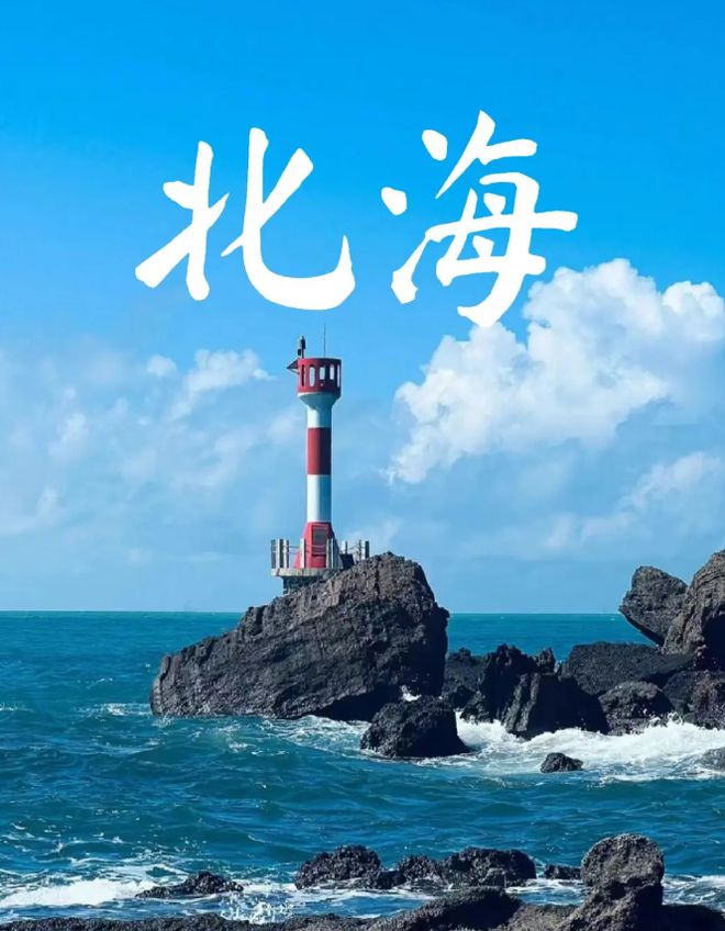 去北海最佳的旅游时间是几月旅游份好AYX爱游戏APP北海适合几月份(图3)